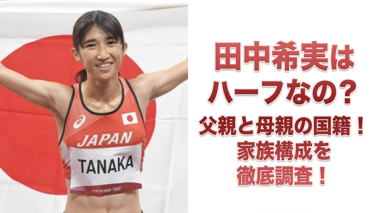 田中希実はハーフなの!?父親と母親の国籍!家族構成を徹底調査!